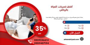 شركة كشف تسربات المياه بالرياض