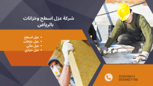 شركة عزل اسطح بالرياض