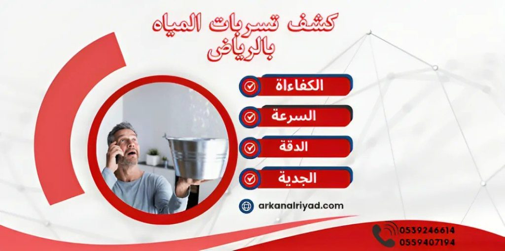 طرق كشف تسربات المياه بالرياض 